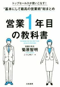 営業１年目の教科書 トップセールスが使いこなす！“基本にして最高の営業術”総まとめ／菊原智明(著者),こつじゆい