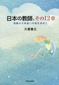 日本の教師、その１２章 困難から希望への途を求めて／久冨善之(著者)