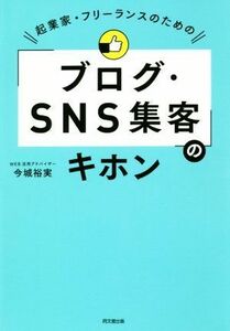 「ブログ・ＳＮＳ集客」のキホン 起業家・フリーランスのための ＤＯ　ＢＯＯＫＳ／今城裕実(著者)