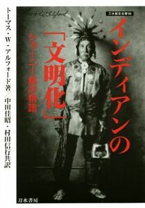 インディアンの「文明化」 ショーニー族の物語 刀水歴史全書９８／トーマス・Ｗ．アルフォード(著者),中田佳昭(訳者),村田信行(訳者)