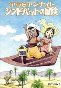 アラビアンナイト　シンドバットの冒険　ＤＶＤ－ＢＯＸ　２／中西隆三（構成、脚本）,雪室俊一（脚本）,菊池俊輔（音楽）,小原乃梨子,神谷