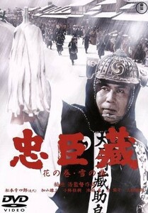 忠臣蔵　花の巻・雪の巻／松本幸四郎［八代目］,加山雄三,小林桂樹,稲垣浩（監督）,伊福部昭（音楽）