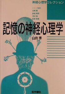 記憶の神経心理学 神経心理学コレクション／山鳥重(著者)