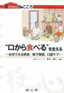 “口から食べる”を支える 在宅でみる摂食・嚥下障害、口腔ケア 在宅医療の技とこころ／新田國夫