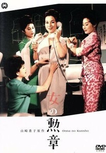 女の勲章／京マチ子,若尾文子,叶順子,吉村公三郎（監督）,山崎豊子（原作）