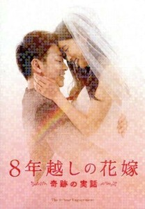 ８年越しの花嫁　奇跡の実話　豪華版／佐藤健,土屋太鳳,北村一輝,瀬々敬久（監督）,中原尚志（原作）,中原麻衣（原作）,村松崇継（音楽）