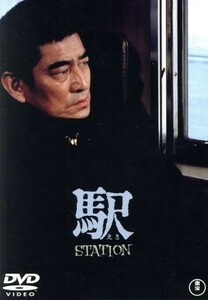 駅　ＳＴＡＴＩＯＮ／高倉健,倍賞千恵子,いしだあゆみ,降旗康男（監督）,宇崎竜童（音楽）