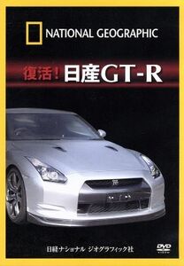 ナショナル　ジオグラフィック　復活！日産ＧＴ－Ｒ／（ドキュメンタリー）