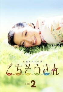 連続テレビ小説　ごちそうさん　完全版　ＤＶＤ－ＢＯＸ２／杏,東出昌大,財前直見,菅野よう子（音楽）