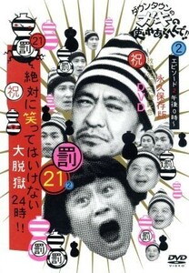 ダウンタウンのガキの使いやあらへんで！！（祝）放送１２００回突破記念ＤＶＤ　永久保存版（２１）（罰）絶対に笑ってはいけない大脱獄２