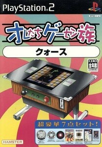 オレたちゲーセン族　クォース／ＰＳ２