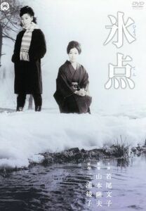 氷点／若尾文子,安田道代,山本薩夫（監督）,三浦綾子（原作）