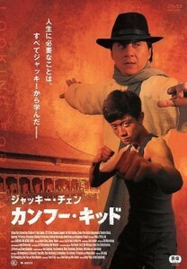 カンフー・キッド／ジャッキー・チェン［成龍］,チャン・イーシャン,ユン・ワー,ジャン・ピン（監督）,ファン・ガンリャン（監督）