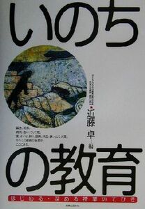 いのちの教育 はじめる・深める授業のてびき／近藤卓(編者)