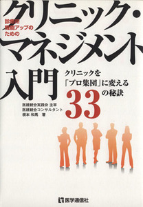 クリニック・マネジメント入門　クリニックを「プロ集団」に変える３３の秘訣／根本和馬(著者)