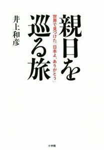 親日を巡る旅 世界で見つけた「日本よ、ありがとう」／井上和彦(著者)