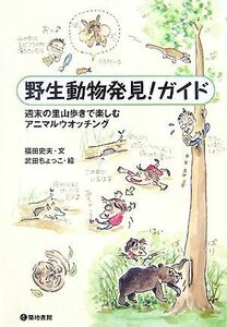 野生動物発見！ガイド 週末の里山歩きで楽しむアニマルウオッチング／福田史夫【文】，武田ちょっこ【絵】