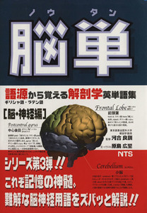 脳単　語源から覚える解剖学英単語集脳・神経編／原島広至(著者),河合良訓(著者)