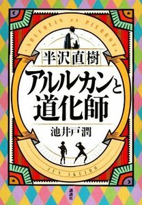 半沢直樹　アルルカンと道化師／池井戸潤(著者)