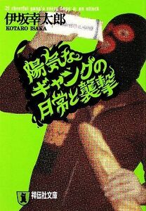 陽気なギャングの日常と襲撃 祥伝社文庫／伊坂幸太郎【著】