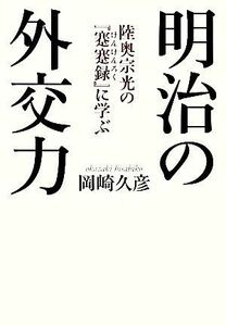 明治の外交力 陸奥宗光の『蹇蹇録』に学ぶ／岡崎久彦【著】