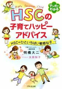 ＨＳＣの子育てハッピーアドバイス　ＨＳＣ＝ひといちばい敏感な子 明橋大二／著　太田知子／イラスト