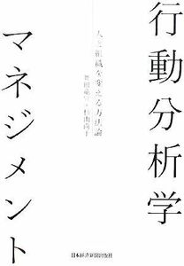 行動分析学マネジメント 人と組織を変える方法論／舞田竜宣，杉山尚子【著】