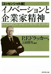 イノベーションと企業家精神　エッセンシャル版／Ｐ．Ｆ．ドラッカー(著者),上田惇生(訳者)