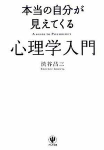 本当の自分が見えてくる心理学入門／渋谷昌三【著】