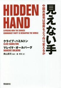 見えない手 中国共産党は世界をどう作り変えるか／クライブ・ハミルトン(著者),マレイケ・オールバーグ(著者),森孝夫(訳者),奥山真司(監訳)