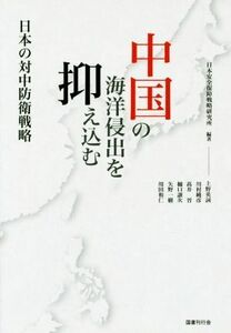 中国の海洋侵出を抑え込む 日本の対中防衛戦略／日本安全保障戦略研究所(著者)
