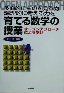 多面的にものを見る力・論理的に考える力を育てる数学の授業 オープンアプローチによる学び／青山庸(著者)