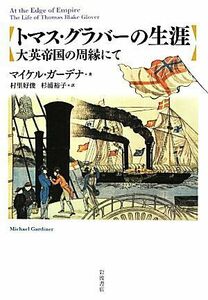 トマス・グラバーの生涯 大英帝国の周縁にて／マイケルガーデナ【著】，村里好俊，杉浦裕子【訳】