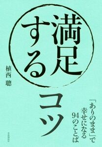 満足するコツ 「ありのまま」で幸せになる９４のことば／植西聰(著者)