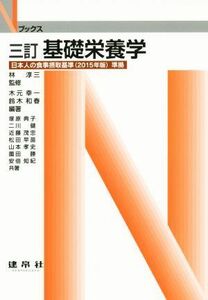 基礎栄養学　三訂 日本人の食事摂取基準（２０１５年版）準拠 Ｎブックス／塚原典子(著者),松田早苗(著者),近藤茂忠(著者),林淳三,木元幸一