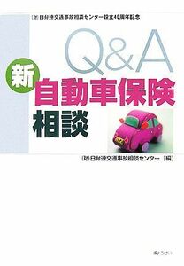 Ｑ＆Ａ　新自動車保険相談 日弁連交通事故相談センター設立４０周年記念／日弁連交通事故相談センター【編】