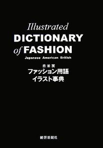 日米英　ファッション用語イラスト事典／若月美奈，杉本佳子【著】，古川広道【イラストレーション】