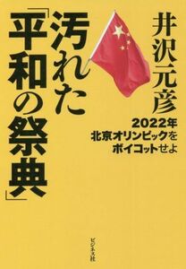 汚れた「平和の祭典」 ２０２２年北京オリンピックをボイコットせよ／井沢元彦(著者)