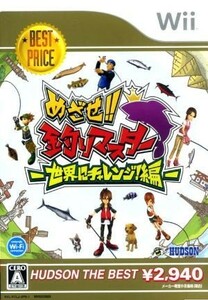 めざせ！！釣りマスター　－世界にチャレンジ！編－　ハドソン・ザ・ベスト／Ｗｉｉ