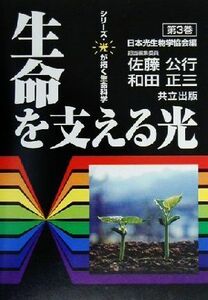 生命を支える光 シリーズ・光が拓く生命科学第３巻／佐藤公行(編者),和田正三(編者)