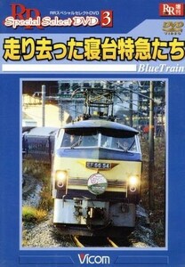 ＲＲスペシャルセレクトＤＶＤ　走り去った寝台特急たち／（鉄道）