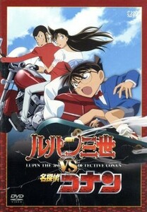 ルパン三世　ＴＶスペシャル特別企画　ルパン三世ＶＳ名探偵コナン／モンキー・パンチ（原作）,青山剛昌（原作）,栗田貫一（ルパン三世）,