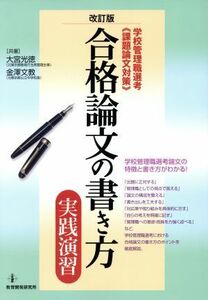 合格論文の書き方　実践演習 学校管理職選考“課題論文対策”／大宮光徳，金澤文教【共著】