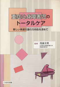 重症心身障害児のトータルケア　新しい発達支援の方向性を求めて／浅倉次男(著者)