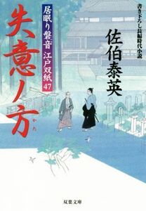 失意ノ方 居眠り磐音江戸双紙４７ 双葉文庫さ－１９－５４／佐伯泰英(著者)