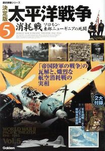 決定版　太平洋戦争(５) 消耗戦　ソロモン・東部ニューギニアの戦い 歴史群像シリーズ／学研マーケティング(著者)