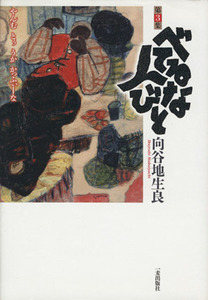べてるな人びと(３) やんむ　とぅ　うか　かっふぃーな／向谷地生良(著者)