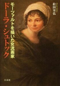 ドーラ・シュトック モーツァルトを描いた女流画家／松田至弘(著者)