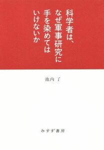 科学者は、なぜ軍事研究に手を染めてはいけないか／池内了(著者)