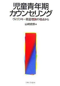 児童青年期カウンセリング ヴィゴツキー発達理論の視点から／山崎史郎(著者)